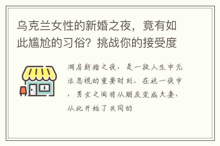 乌克兰女性的新婚之夜，竟有如此尴尬的习俗？挑战你的接受度！