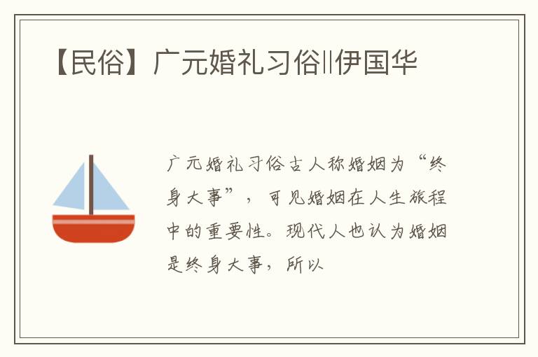 【民俗】广元婚礼习俗‖伊国华
