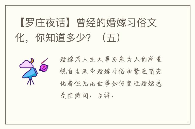 【罗庄夜话】曾经的婚嫁习俗文化，你知道多少？（五）