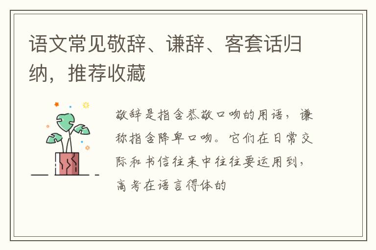 语文常见敬辞、谦辞、客套话归纳，推荐收藏