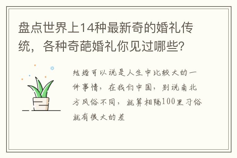 盘点世界上14种最新奇的婚礼传统，各种奇葩婚礼你见过哪些？