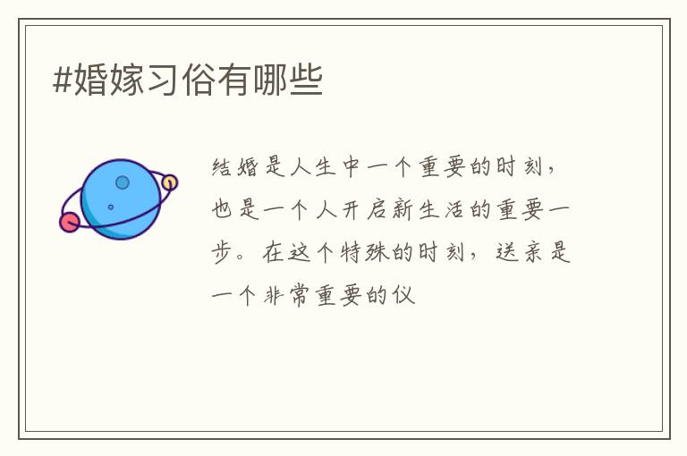 #婚嫁习俗有哪些