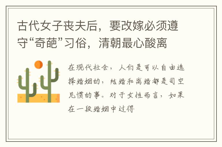 古代女子丧夫后，要改嫁必须遵守“奇葩”习俗，清朝最心酸离谱