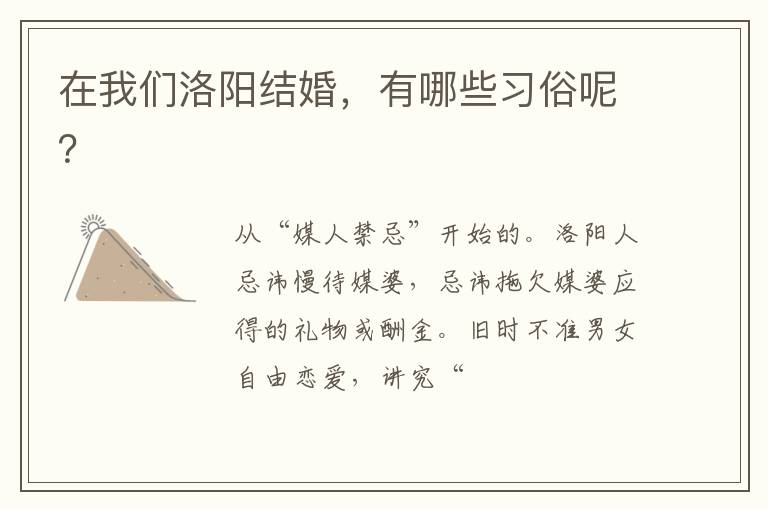 在我们洛阳结婚，有哪些习俗呢？