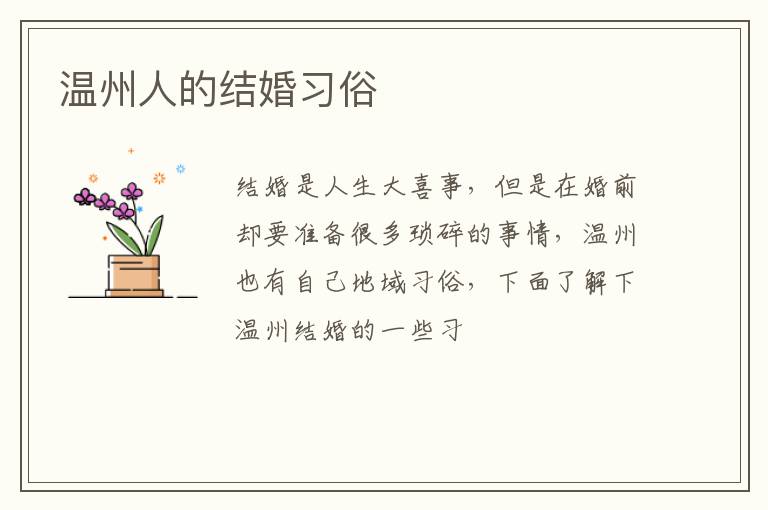 温州人的结婚习俗
