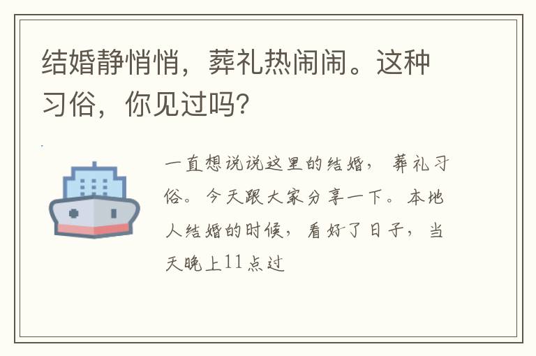 结婚静悄悄，葬礼热闹闹。这种习俗，你见过吗？