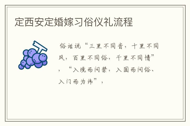 定西安定婚嫁习俗仪礼流程