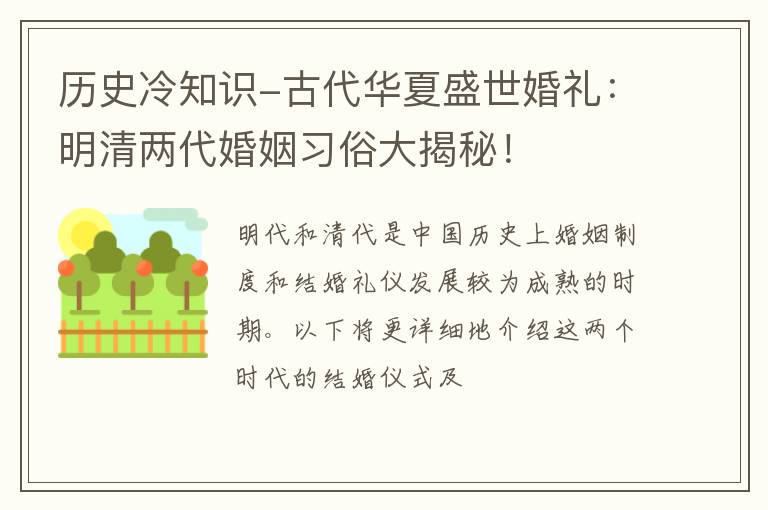 历史冷知识-古代华夏盛世婚礼：明清两代婚姻习俗大揭秘！