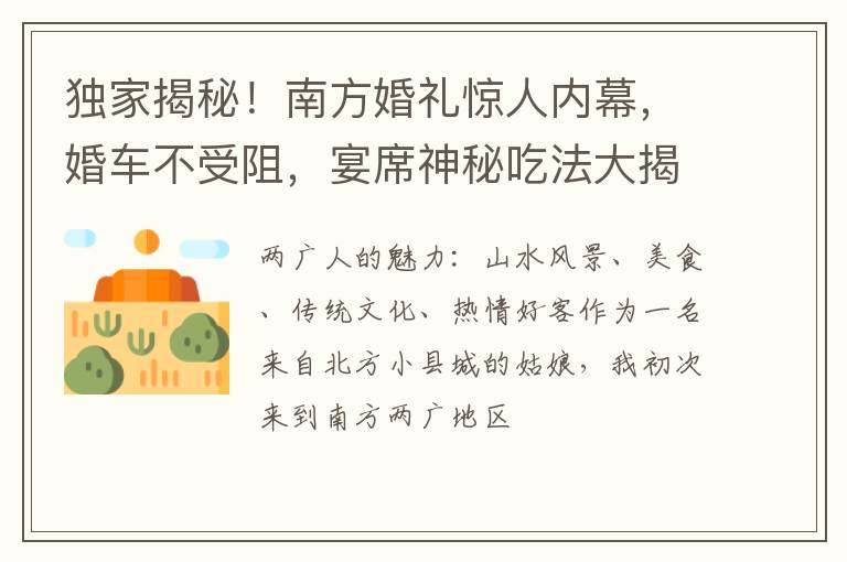 独家揭秘！南方婚礼惊人内幕，婚车不受阻，宴席神秘吃法大揭露！