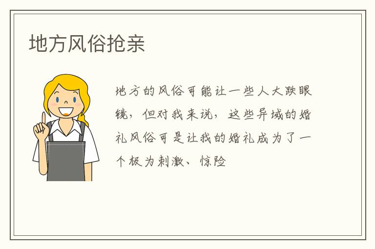 地方风俗抢亲
