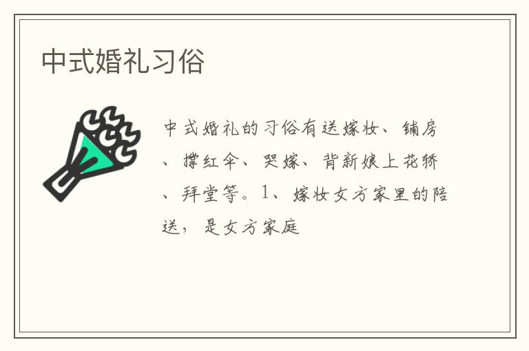 中式婚礼习俗