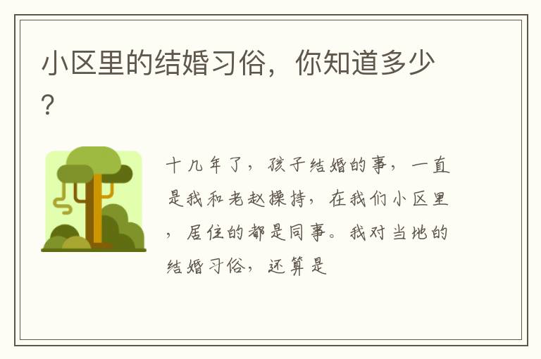 小区里的结婚习俗，你知道多少？