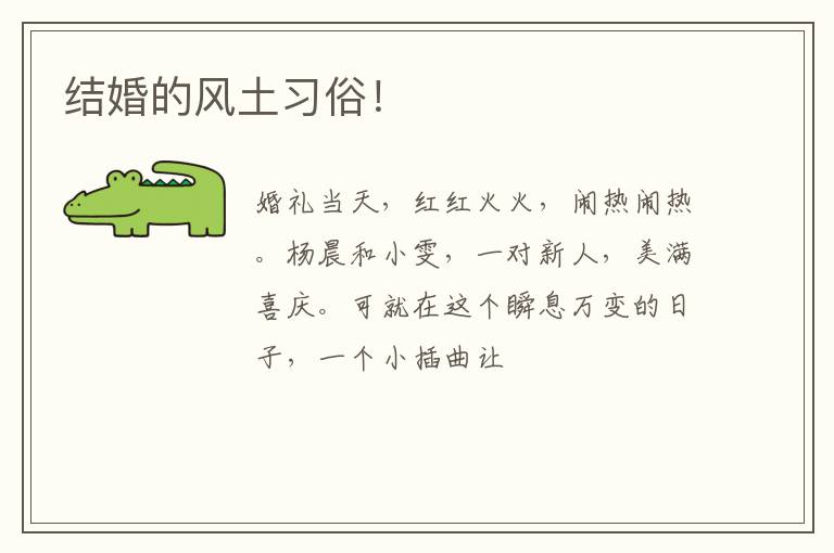 结婚的风土习俗！