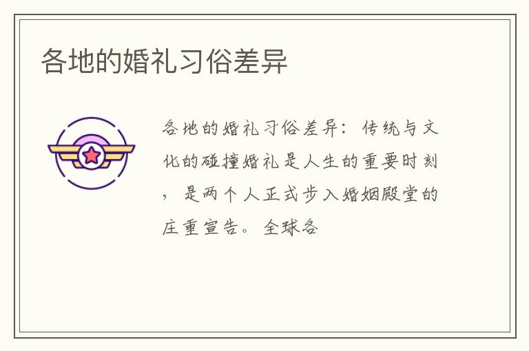 各地的婚礼习俗差异