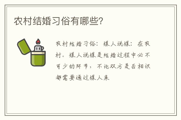 农村结婚习俗有哪些？