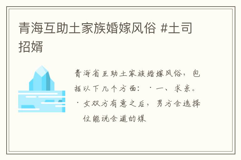 青海互助土家族婚嫁风俗 #土司招婿