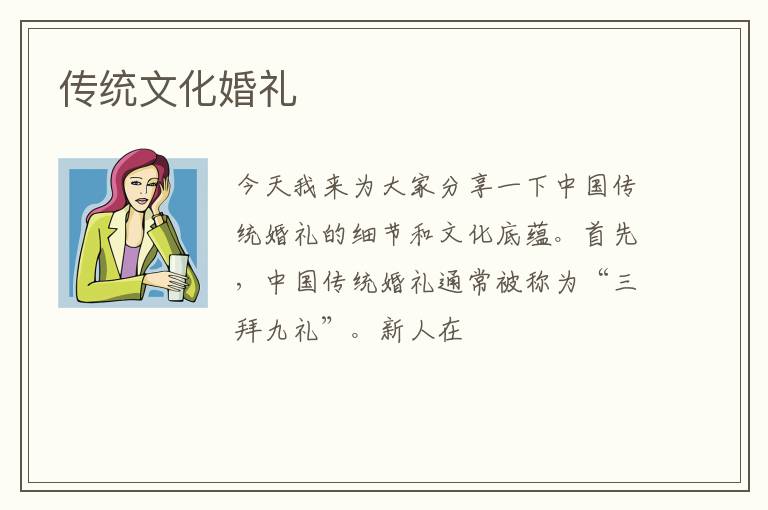 传统文化婚礼