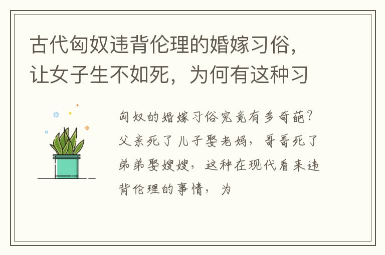 古代匈奴违背伦理的婚嫁习俗，让女子生不如死，为何有这种习俗？