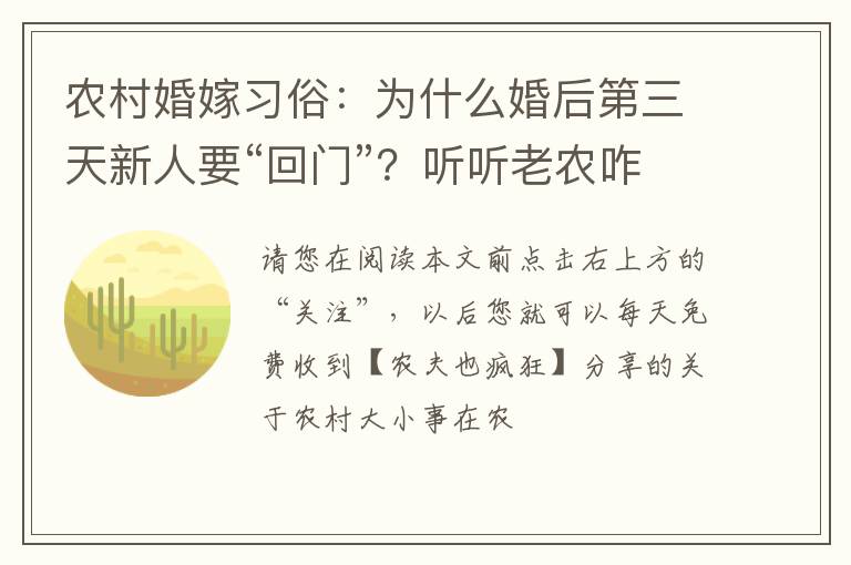 农村婚嫁习俗：为什么婚后第三天新人要“回门”？听听老农咋说