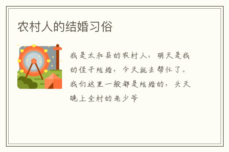 农村人的结婚习俗