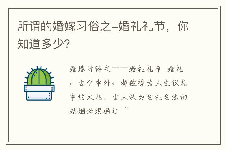 所谓的婚嫁习俗之-婚礼礼节，你知道多少？