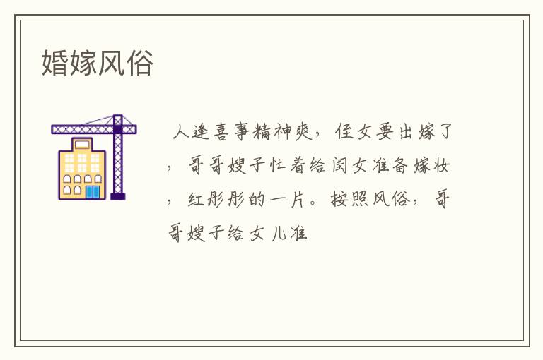 婚嫁风俗