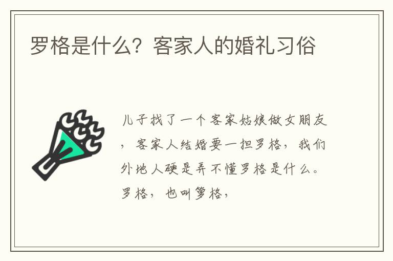 罗格是什么？客家人的婚礼习俗