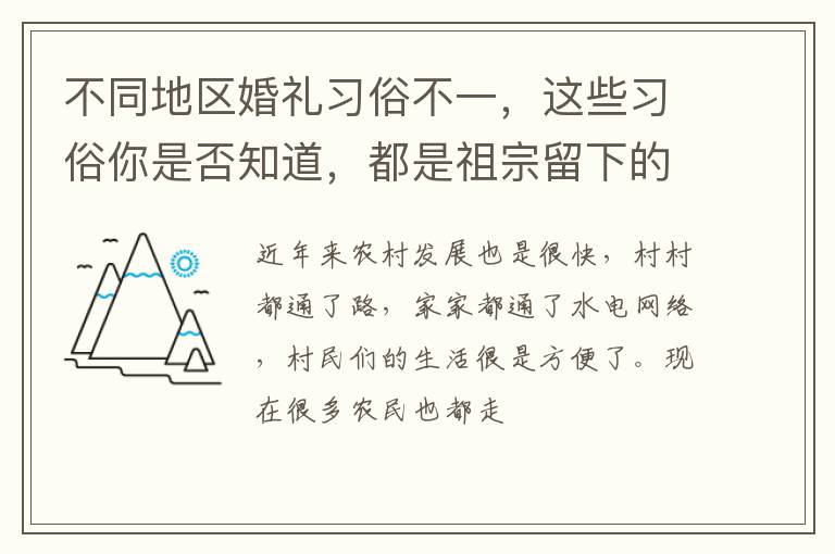 不同地区婚礼习俗不一，这些习俗你是否知道，都是祖宗留下的精华