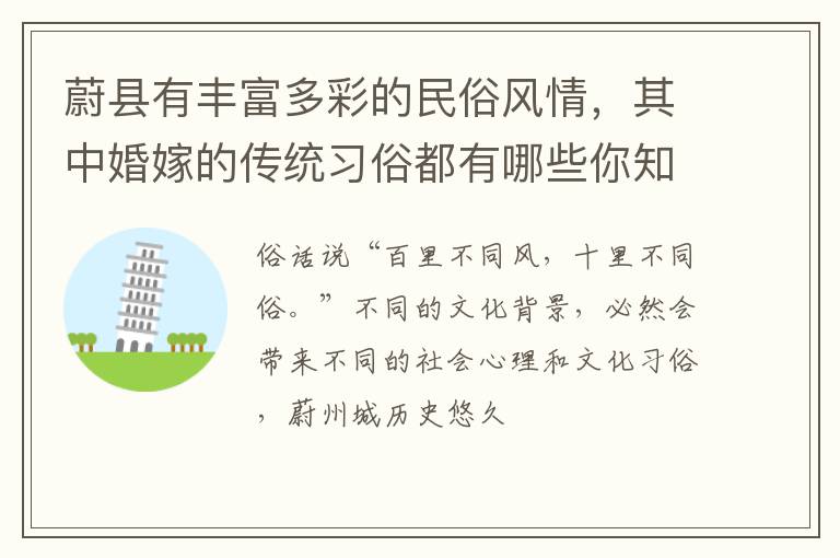 蔚县有丰富多彩的民俗风情，其中婚嫁的传统习俗都有哪些你知道吗