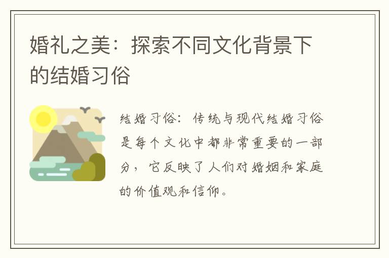 婚礼之美：探索不同文化背景下的结婚习俗