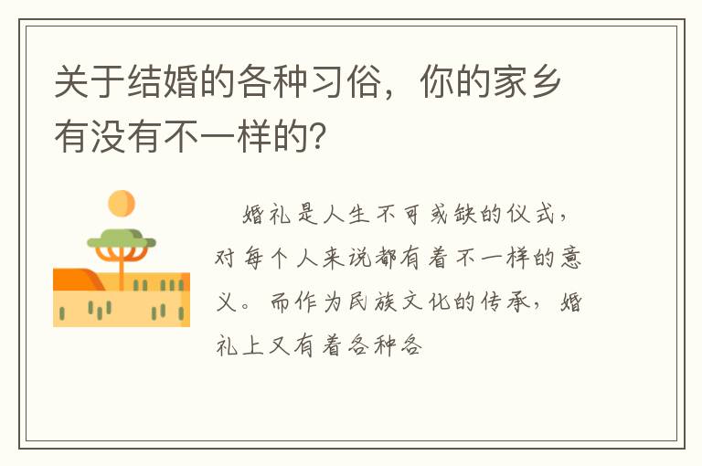 关于结婚的各种习俗，你的家乡有没有不一样的？