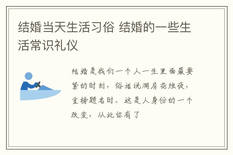 结婚当天生活习俗 结婚的一些生活常识礼仪