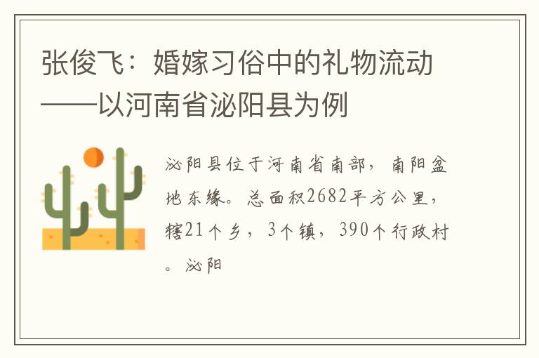 张俊飞：婚嫁习俗中的礼物流动——以河南省泌阳县为例