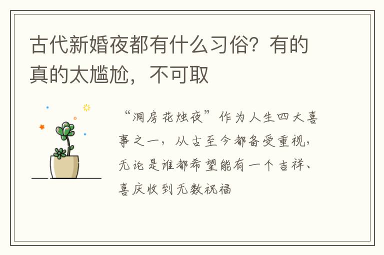 古代新婚夜都有什么习俗？有的真的太尴尬，不可取