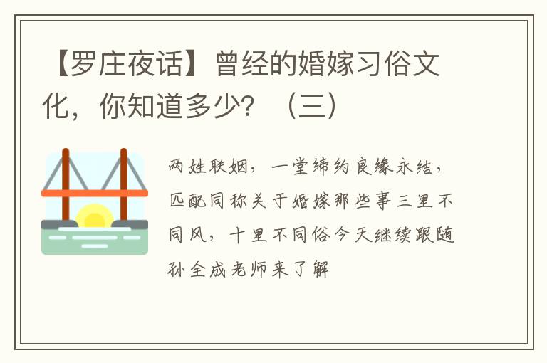 【罗庄夜话】曾经的婚嫁习俗文化，你知道多少？（三）