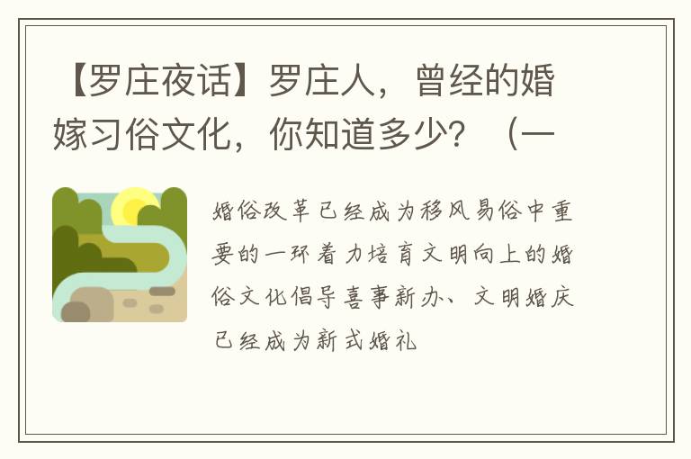 【罗庄夜话】罗庄人，曾经的婚嫁习俗文化，你知道多少？（一）