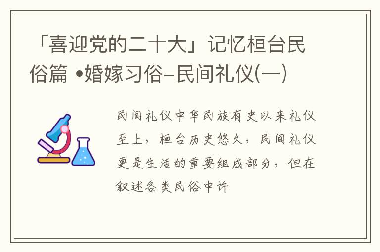 「喜迎党的二十大」记忆桓台民俗篇 •婚嫁习俗-民间礼仪(一)