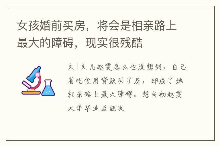 女孩婚前买房，将会是相亲路上最大的障碍，现实很残酷