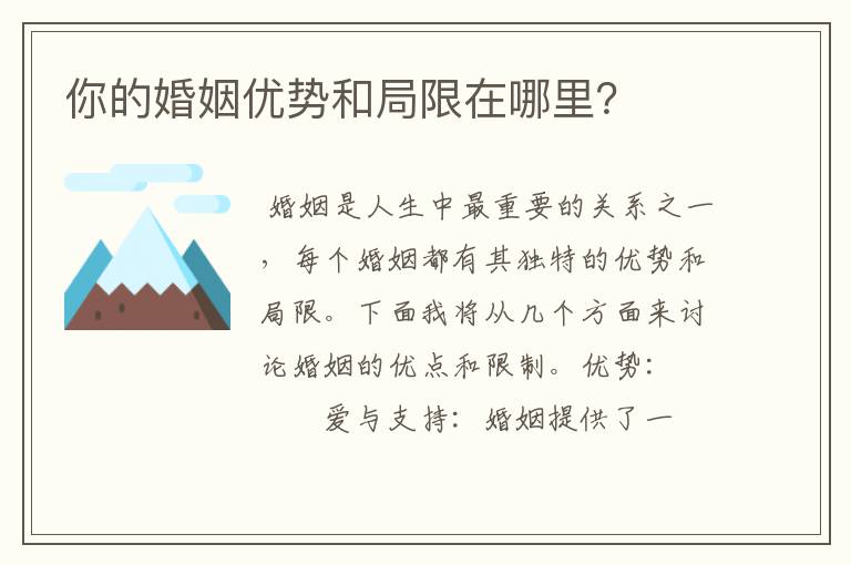 你的婚姻优势和局限在哪里？
