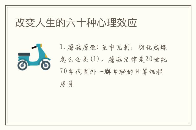 改变人生的六十种心理效应