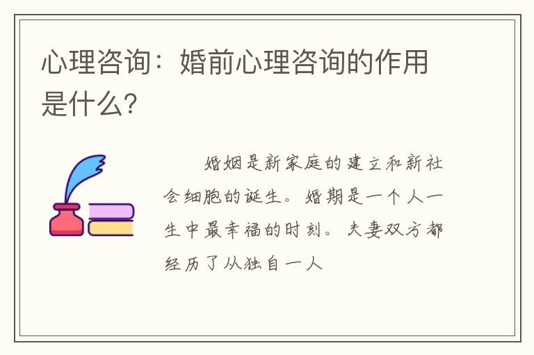 心理咨询:婚前心理咨询的作用是什么?