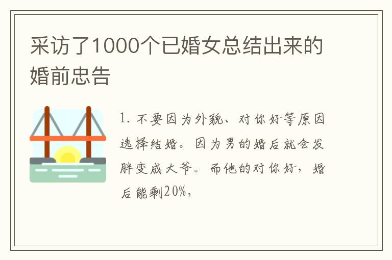 采访了1000个已婚女总结出来的婚前忠告