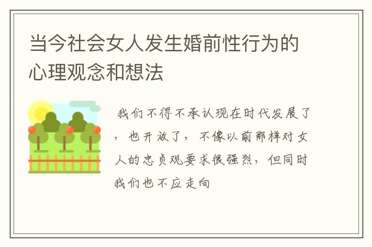 当今社会女人发生婚前性行为的心理观念和想法