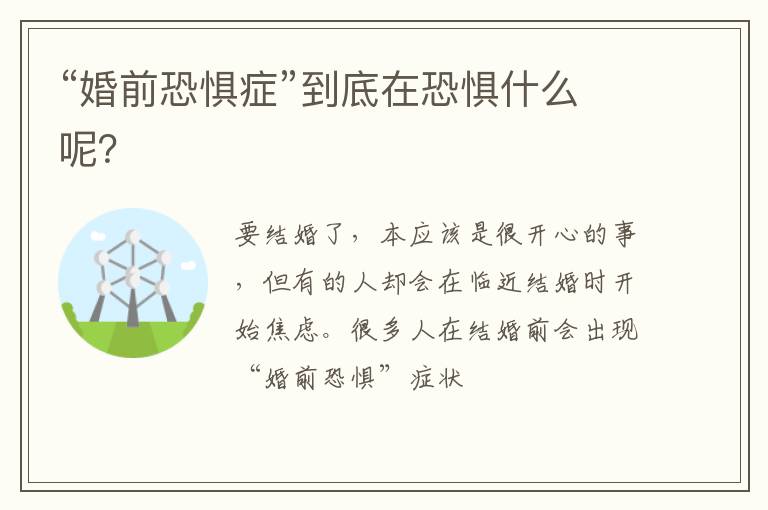 “婚前恐惧症”到底在恐惧什么呢?