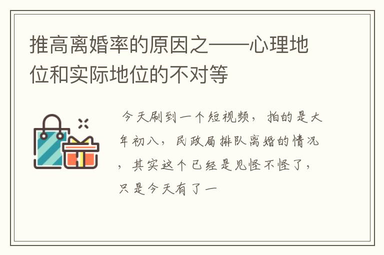 推高离婚率的原因之——心理地位和实际地位的不对等