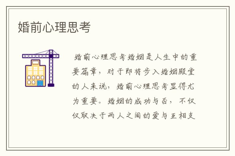 婚前心理思考
