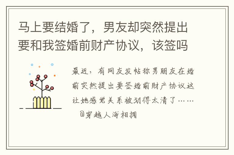 马上要结婚了，男友却突然提出要和我签婚前财产协议，该签吗？