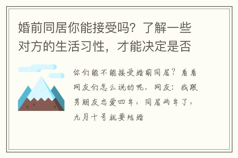 婚前同居你能接受吗？了解一些对方的生活习性，才能决定是否结婚