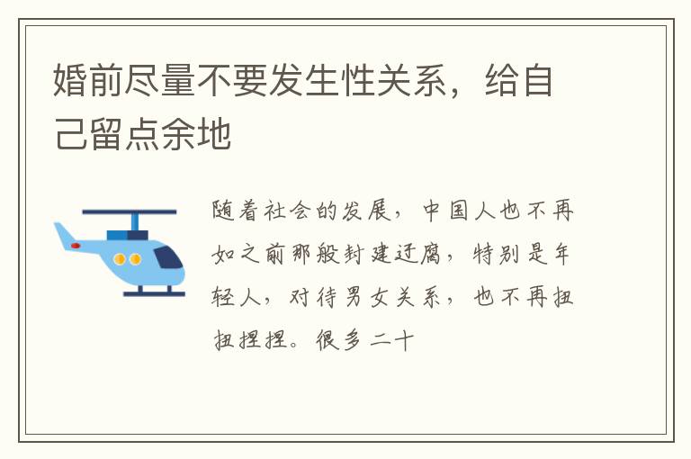 婚前尽量不要发生性关系，给自己留点余地
