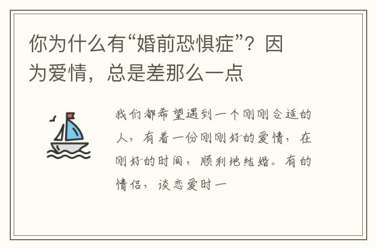 你为什么有“婚前恐惧症”？因为爱情，总是差那么一点